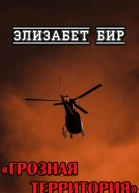 Грозная территория
