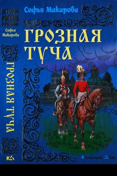 Грозная туча