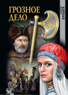 Грозное дело