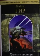 Грозные границы Том I