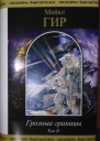 Грозные границы Том II