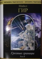 Грозные границы Том II