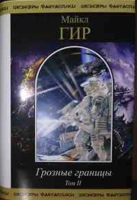 Грозные границы Том II