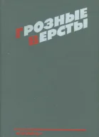Грозные версты Днепропетровщина 19411944 гг