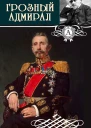 Грозный адмирал