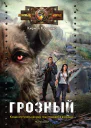 Грозный Пес который искал человека