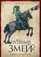 Грозный змей