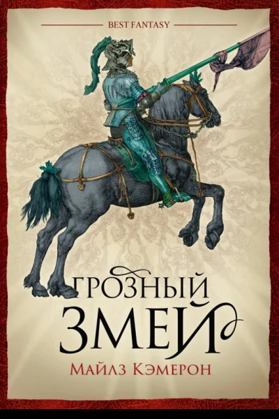 Грозный змей
