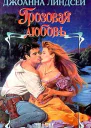 Грозовая любовь