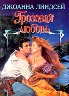 Грозовая любовь