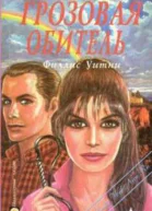 Грозовая обитель