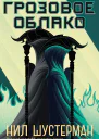 Грозовое Облако