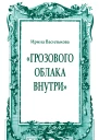 Грозового облака внутри