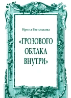 Грозового облака внутри