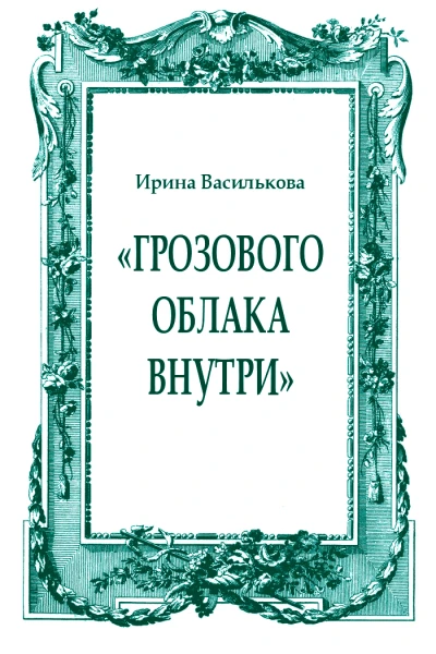 Грозового облака внутри