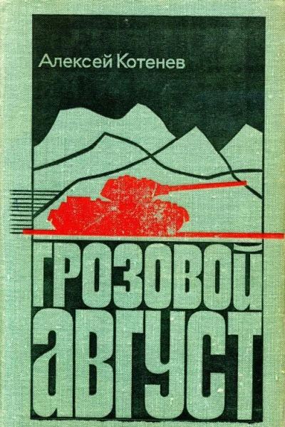 Грозовой август Роман