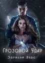 Грозовой удар