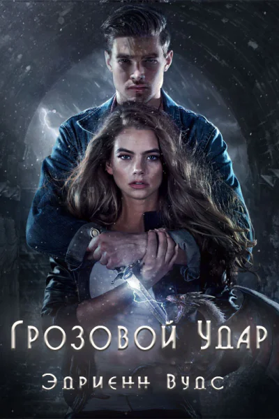Грозовой удар