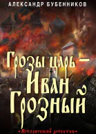 Грозы царь  Иван Грозный