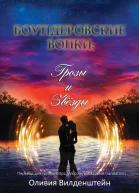 Грозы и звёзды Боулдеровские волки  4