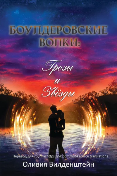 Грозы и звёзды Боулдеровские волки  4