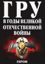 ГРУ в годы Великой Отечественной Войны Герои невидимого фронта