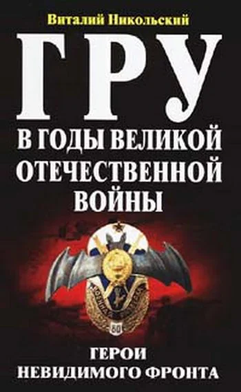 ГРУ в годы Великой Отечественной Войны Герои невидимого фронта