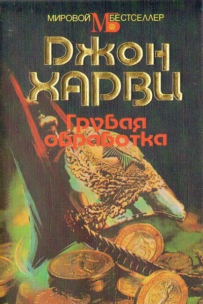 Грубая обработка