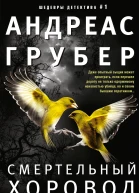 Грубер Андреас Смертельный хоровод