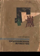 Грудинин О Обыкновенное мужество