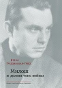 ГрудзинскаяГросс Ирена Милош и долгая тень войны