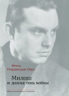 ГрудзинскаяГросс Ирена Милош и долгая тень войны