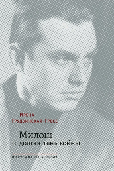 ГрудзинскаяГросс Ирена Милош и долгая тень войны