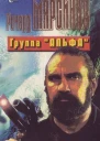 Группа АЛЬФА