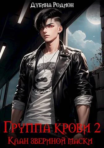 Группа крови 2 Клан звериной маски