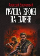 Группа крови на плече  Алексей Вязовский