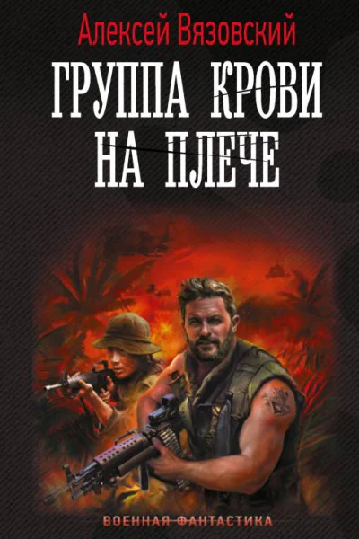Группа крови на плече  Алексей Вязовский