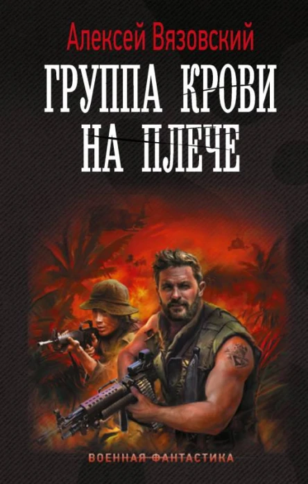 Группа крови на плече  Алексей Вязовский