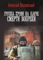 Группа крови на плече Смерти вопреки роман  Алексей Вязовский