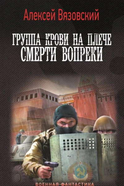 Группа крови на плече Смерти вопреки роман  Алексей Вязовский