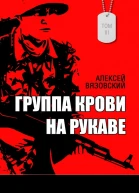 Группа крови на рукаве Том 3