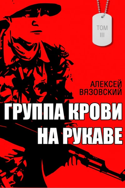 Группа крови на рукаве Том 3