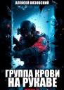 Группа крови на рукаве Том 5