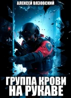 Группа крови на рукаве Том 5
