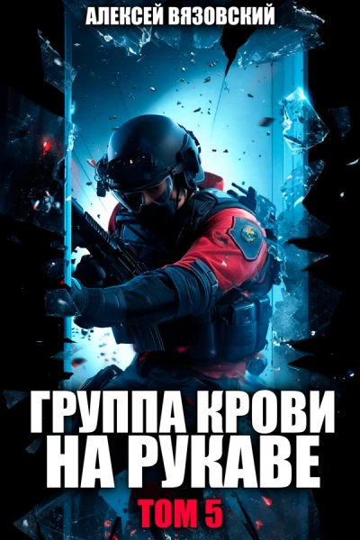 Группа крови на рукаве Том 5