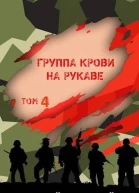Группа крови на рукаве Том IV