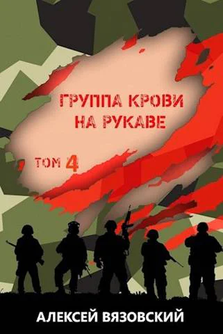 Группа крови на рукаве Том IV