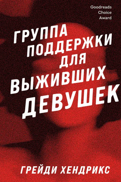 Группа поддержки для выживших девушек  Грейди Хендрикс  перевод с английского Г Крылова