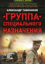 Группа специального назначения  Александр Тамоников