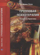 Групповая психотерапия Теория и практика